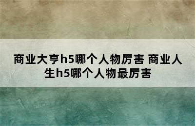 商业大亨h5哪个人物厉害 商业人生h5哪个人物最厉害